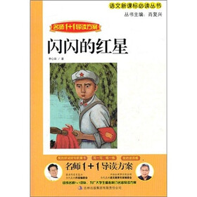 语文新课标必读丛书·名师1+1导读方案：闪闪的红星