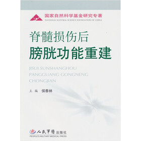 脊髓损伤后膀胱功能重建