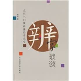 辨字琐谈