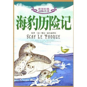 世界经典动物名著：海豹历险记