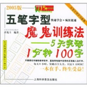 五笔字型魔鬼训练法：5天突破1分钟100字