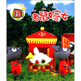 宝贝剧场：老鼠嫁女