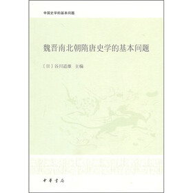 中国史学的基本问题：魏晋南北朝隋唐史学的基本问题