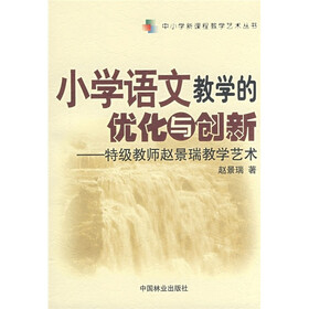小学语文教学的优化与创新:特级教师赵景瑞教学艺术