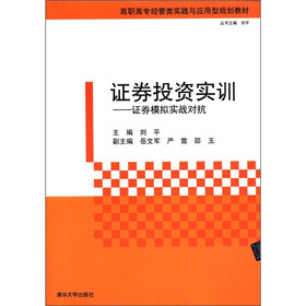 高职高专经管类实践与应用型规划教材·证券投资实训：证券模拟实战对抗