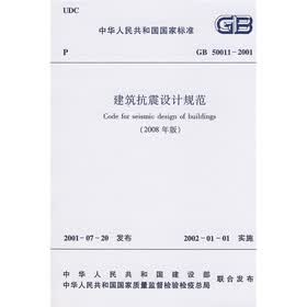中华人民共和国国家标准：建筑抗震设计规范（2008年版）