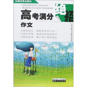 高考满分绝招：作文