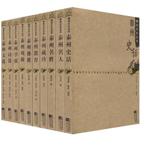 泰州文化丛书（套装全10册）