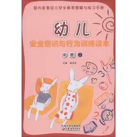 幼儿安全意识与行为训练读本（中班上）