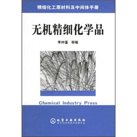 精细化工原材料及中间体手册：无机精细化学品