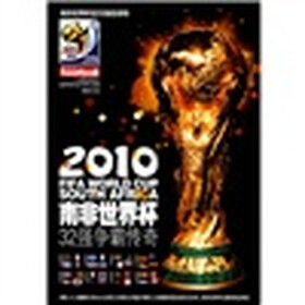 2010南非世界杯32强争霸传奇（附光盘1张）