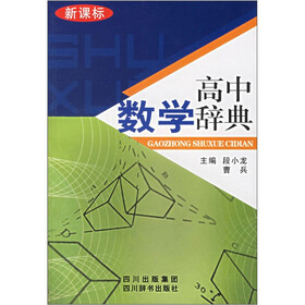 高中数学辞典(新课标)