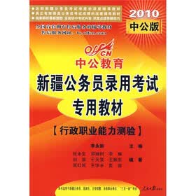 中公版·2010新疆公务员录用考试专用教材：行政职业能力测验