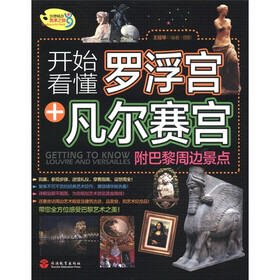 开始看懂罗浮宫+凡尔赛宫（附巴黎周边景点）