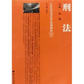 21世纪实用法学系列教材：刑法