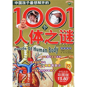 孩子眼中的世界：中国孩子最想解开的1001个人体之谜（少儿注音彩图版）