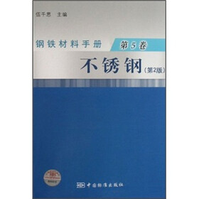 钢铁材料手册：不锈钢（第5卷）（第2版）