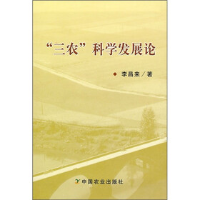 “三农”科学发展论