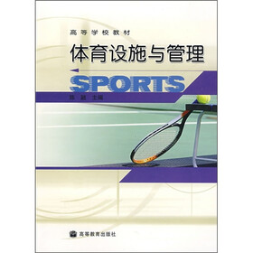 高等学校教材：体育设施与管理