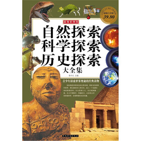 自然探索科学探索历史探索大全集（彩图版）