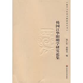 韩国江华阳明学研究论集
