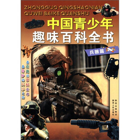 中国青少年趣味百科全书：兵器篇