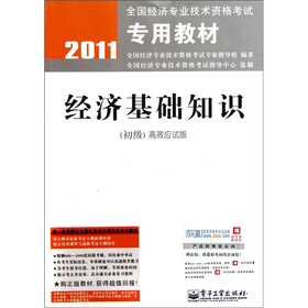 2011全国经济专业技术资格考试专用教材:经济基础知识(初级·高效应试版)