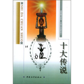 十大传说