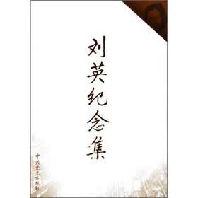 刘英纪念集