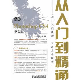 新编Photoshop CS4中文版从入门到精通（附光盘）