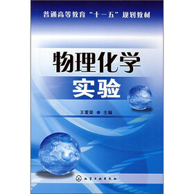 普通高等教育“十一五”规划教材：物理化学实验