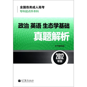 全国各类成人高考·专科起点升本科：政治 英语 生态学基础真题解析（2012年版）