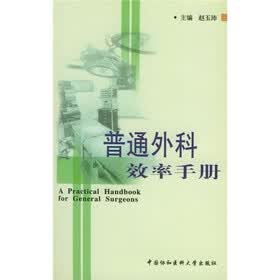 普通外科效率手册