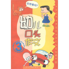 幼儿口头作文（3）