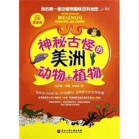 我的第一套动植物趣味百科地图：神秘古怪的美洲动物+植物（全彩漫画版）