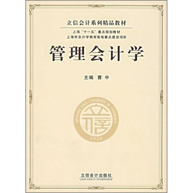 立信会计系列精品教材：管理会计学