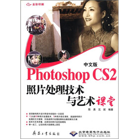 中文版Photoshop CS2照片处理技术与艺术课堂（全彩印刷）（附光盘1张）