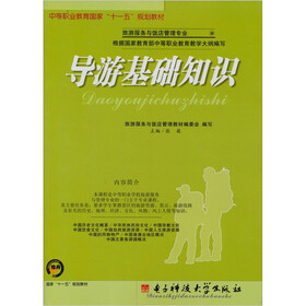 中等职业教育国家“十一五”规划教材·旅游服务与饭店管理专业:导游基础知识
