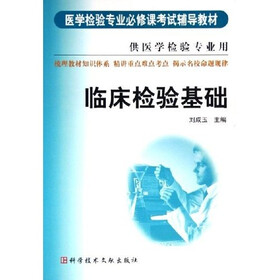 检验专业必修课考试辅导教材:临床检验基础(供
