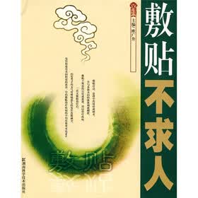 敷贴不求人