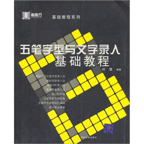 黑魔方丛书·基础教程系列：五笔字型与文字录入基础教程