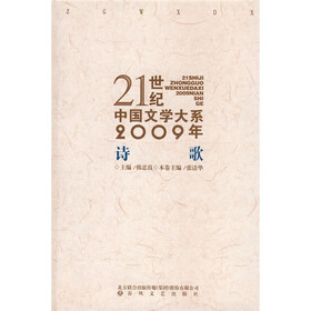 21世纪中国文学大系：2009年诗歌
