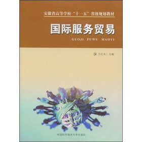 安徽省高等学校十一五省级规划教材：国际服务贸易