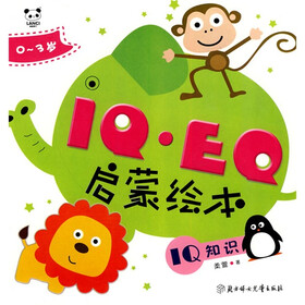 IQ·EQ启蒙绘本：IQ知识（0-3岁）
