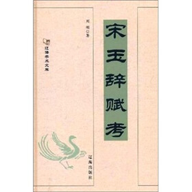 宋玉词赋考
