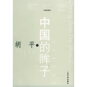 中国的眸子