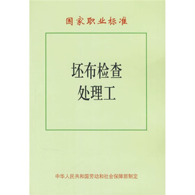 国家职业标准：坯布检查处理工