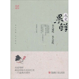 名家谈吃丛书：我爱果鲜