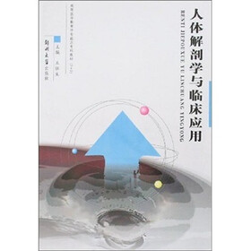 人体解剖学及临床应用（专科教材3+2）