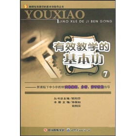 有效教学的基本功7：新课程下中小学教师试卷编制分析讲评技能指导